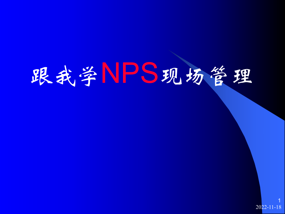 跟我学NPS现场管理_第1页