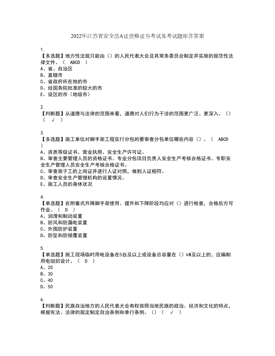 2022年江苏省安全员A证资格证书考试及考试题库含答案第2期_第1页
