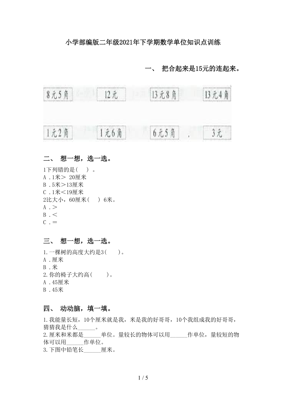 小学部编版二年级下学期数学单位知识点训练_第1页