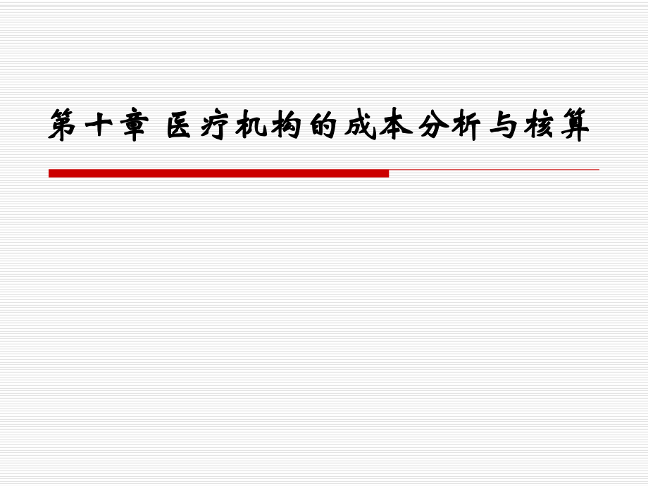 第十章 医疗成本分析与核算_第1页