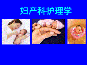 母婴—7产褥期妇女的护理
