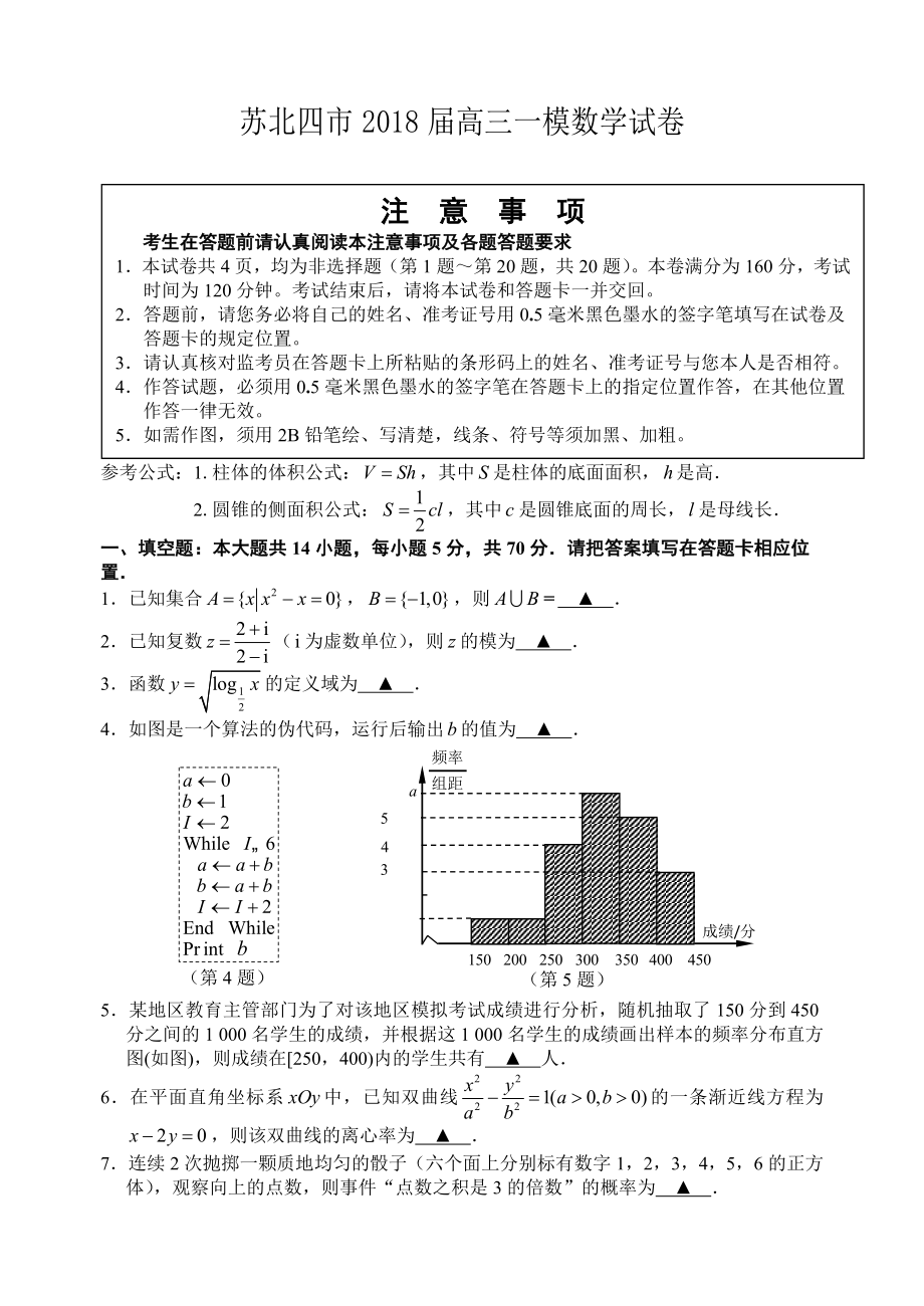 江蘇省蘇北四市（徐州、連云港、宿遷、淮安）高三第一次模擬考試 數(shù)學(xué)試卷（含答案）_第1頁