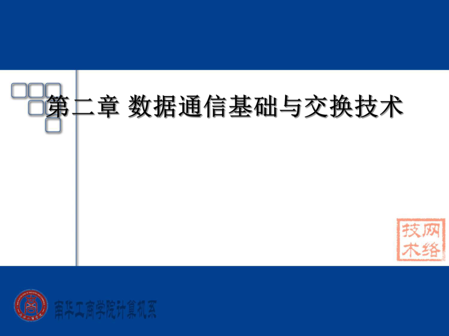 数据通信基础与交换技术_第1页