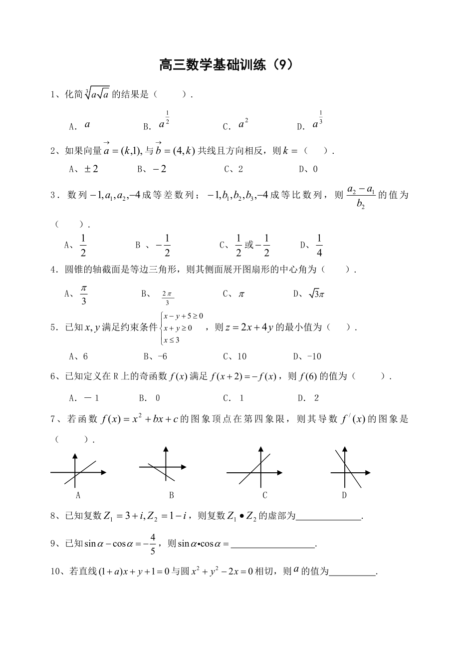 高三数学基础训练9_第1页