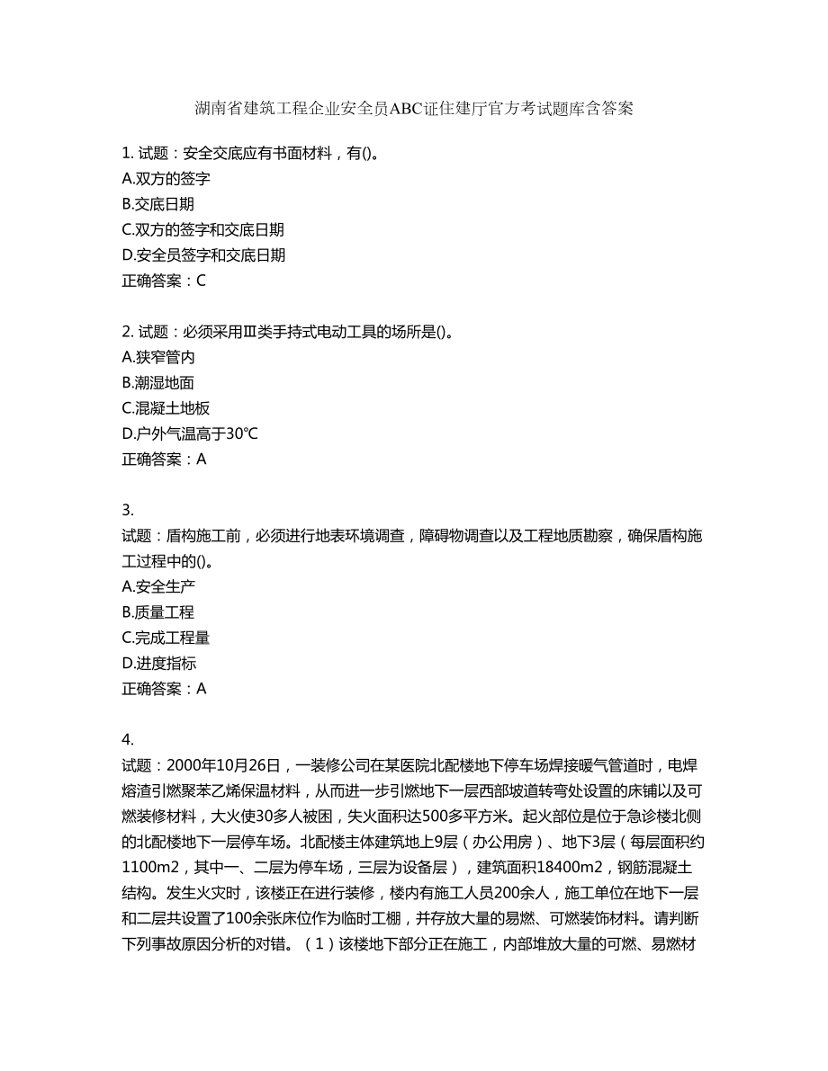 湖南省建筑工程企业安全员ABC证住建厅官方考试题库含答案第52期_第1页
