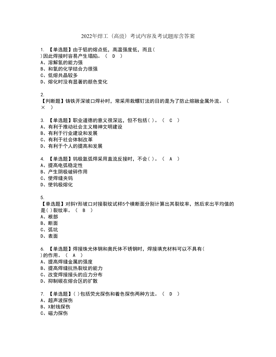 2022年焊工（高级）考试内容及考试题库含答案88_第1页