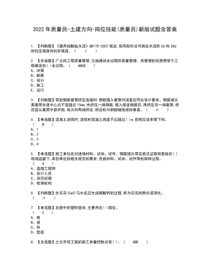 2022年质量员-土建方向-岗位技能(质量员)新版试题含答案69