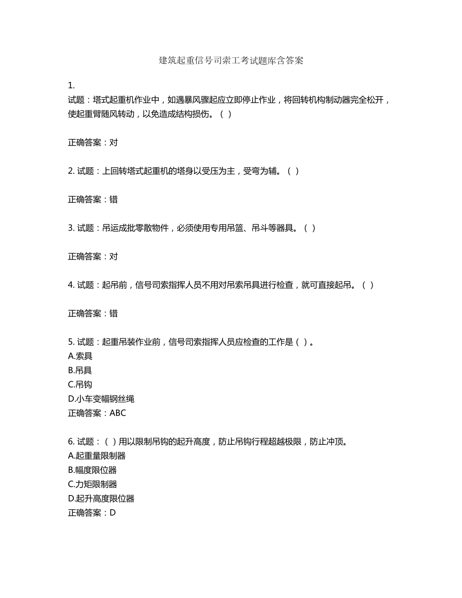 建筑起重信号司索工考试题库含答案第135期_第1页