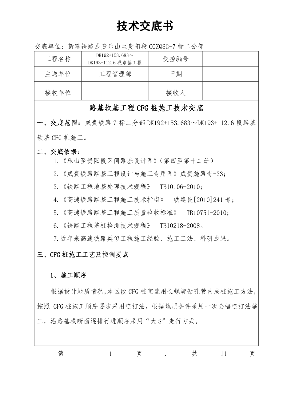 CFG桩施工技术交底.._第1页