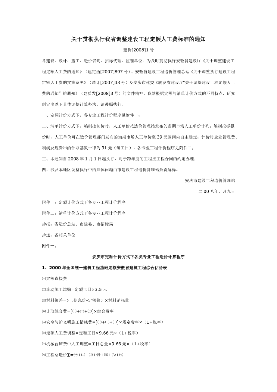 关于贯彻执行我省调整建设工程定额人工费标准的通知_第1页