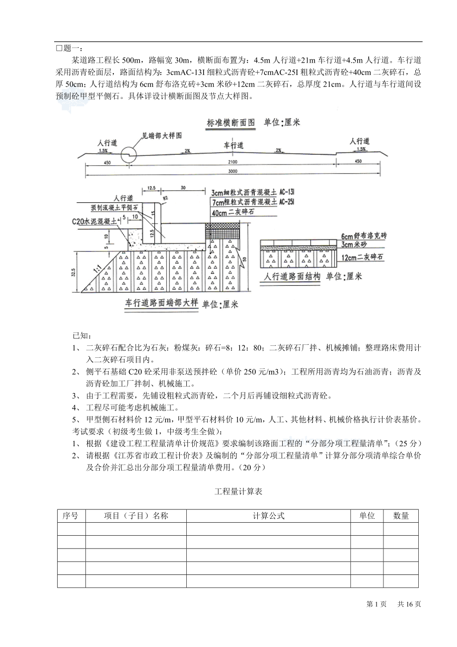 江苏造价员考试(市政工程)案例模拟试题(含答案)secret_第1页