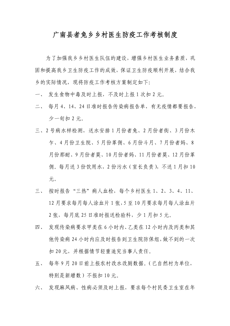 广南县者兔乡乡村医生防疫工作考核制度_第1页