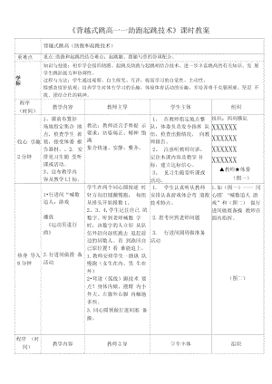 《背越式跳高——助跑起跳技術》教學設計