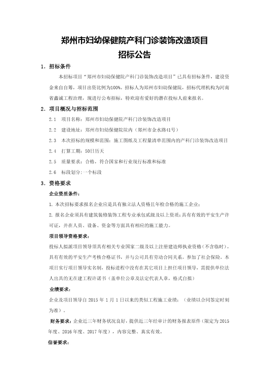 郑州妇幼保健院产科门诊装饰改造项目_第1页