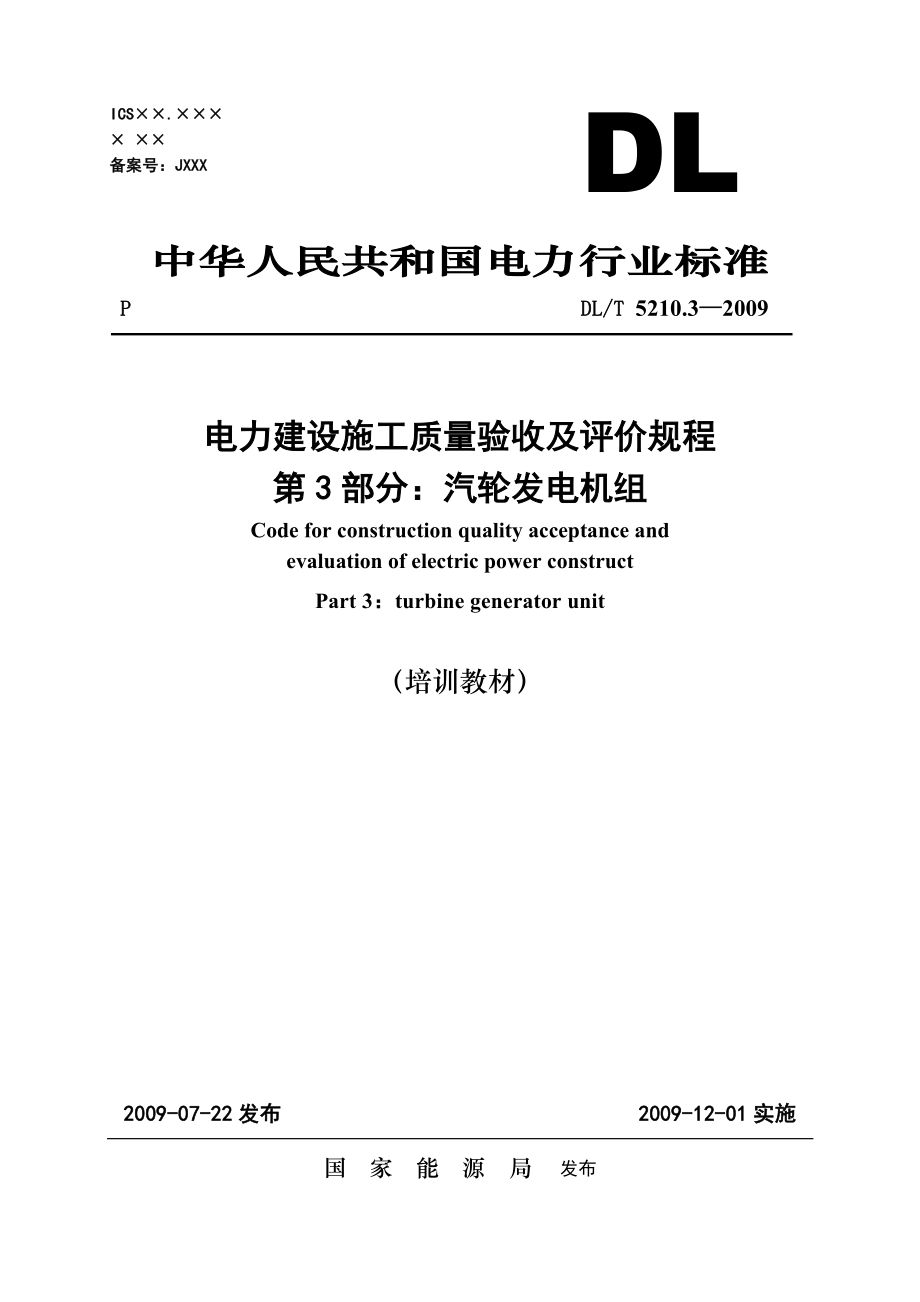 02電力建設(shè)施工質(zhì)量驗(yàn)收及評(píng)價(jià)規(guī)程 第3部分 汽輪發(fā)電機(jī)組_第1頁(yè)