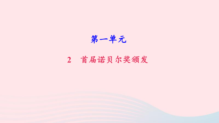 八年级语文上册第一单元2首诺贝尔奖颁发习题课件新人教版_第1页