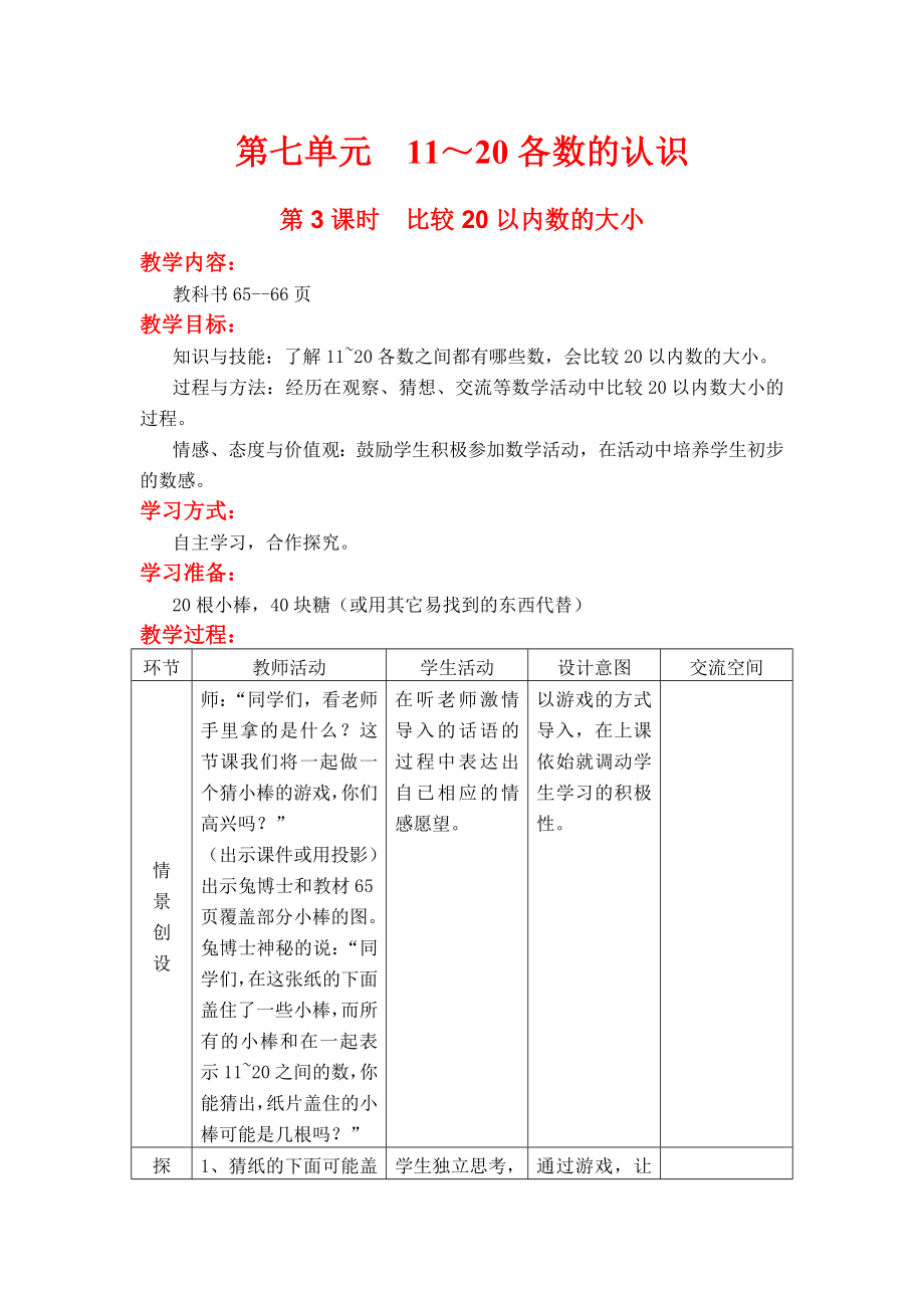 第3課時比較20以內(nèi)數(shù)的大小_第1頁