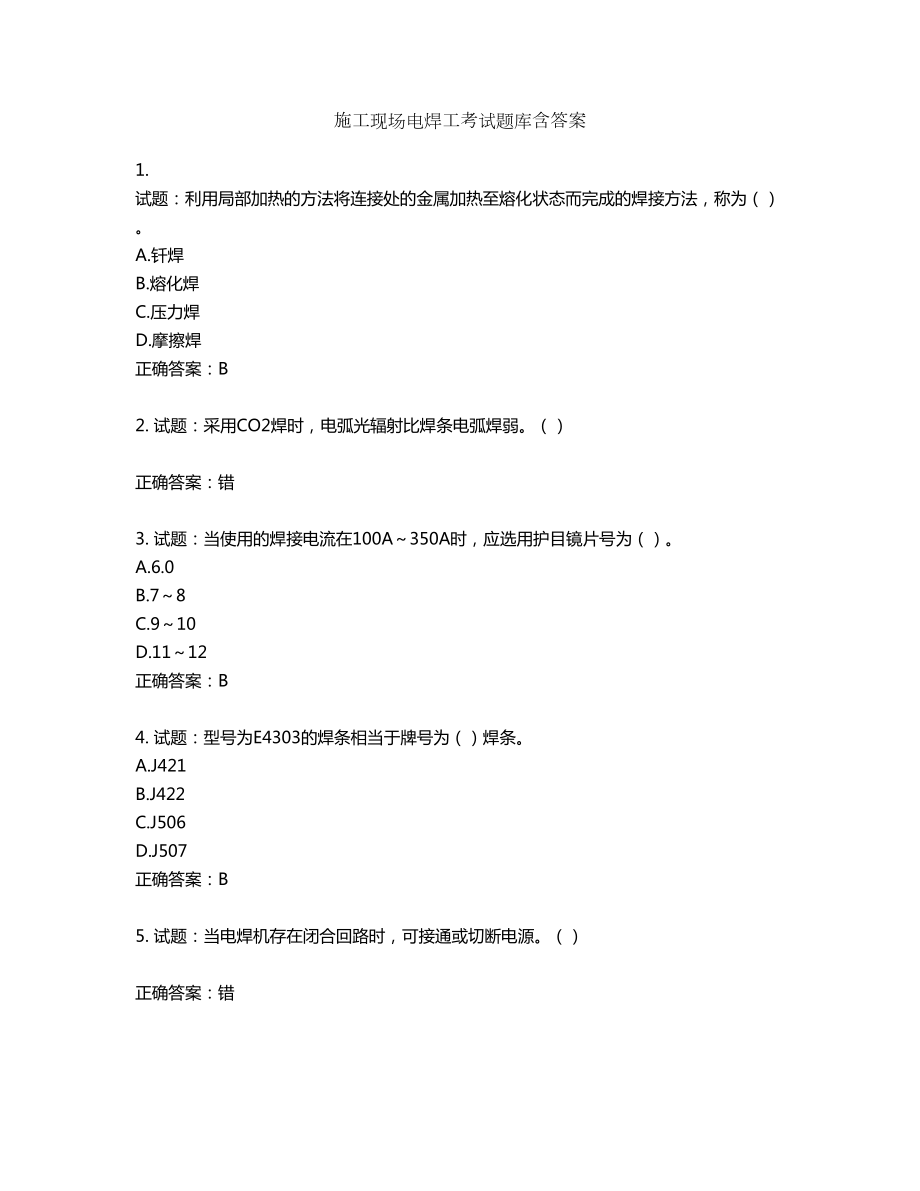 施工现场电焊工考试题库含答案第147期_第1页