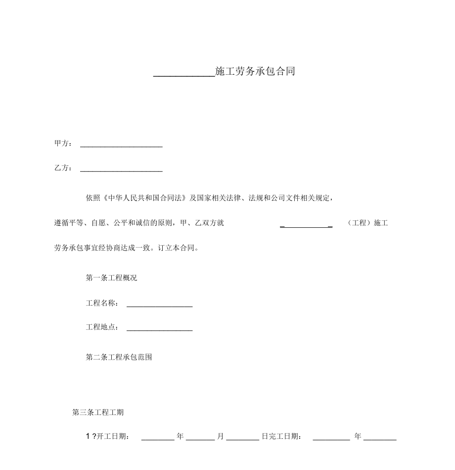 建筑施工劳务承包合同2017_第1页