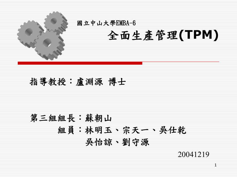 国立中山大学EMBA6全面生产管理TPM_第1页