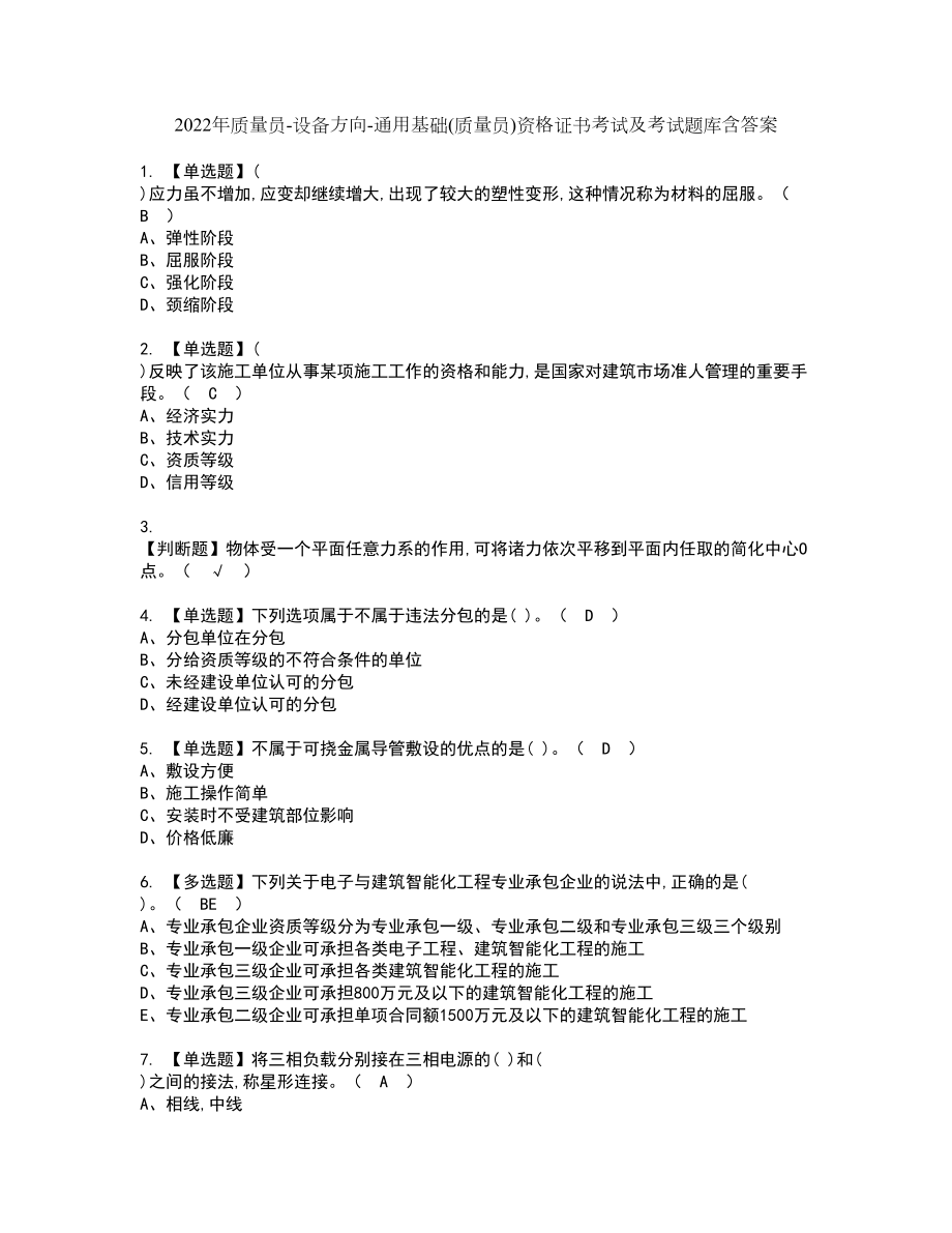 2022年质量员-设备方向-通用基础(质量员)资格证书考试及考试题库含答案第35期_第1页