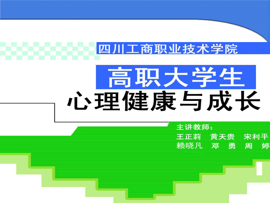 四川工商职业技术学院心理健康教育中心ppt课件_第1页