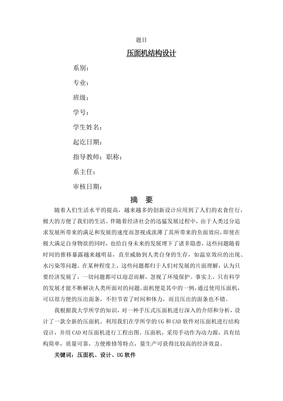 壓面機設(shè)計說明書_第1頁