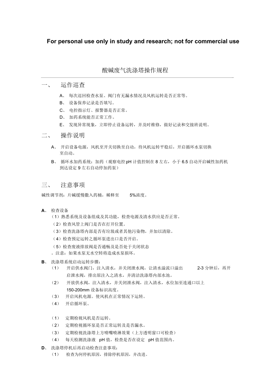 酸碱废气洗涤塔操作说明_第1页