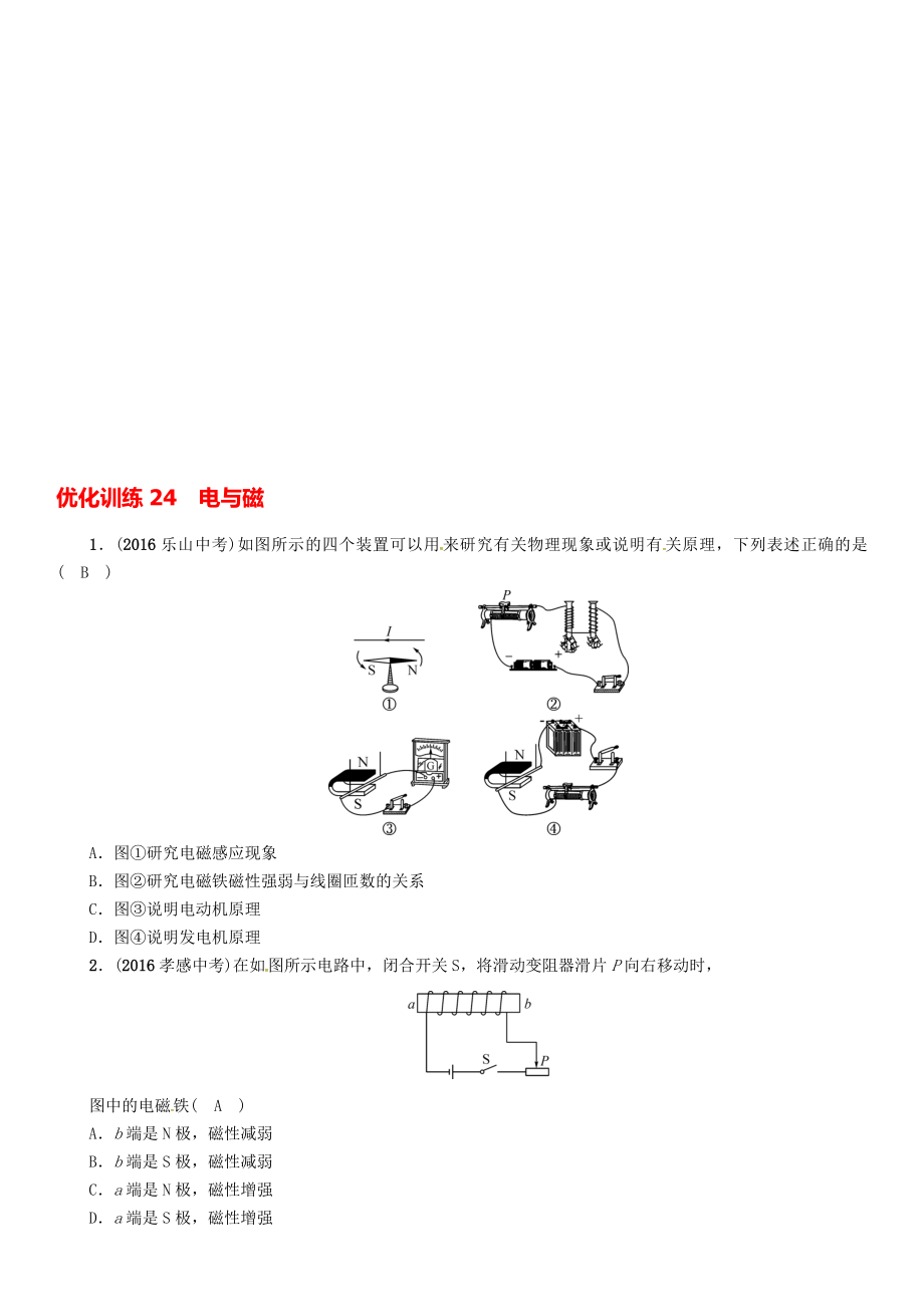 中考物理命題研究 第一編 教材知識梳理篇 第24講 電與磁 優(yōu)化訓練24 電與磁試題1._第1頁