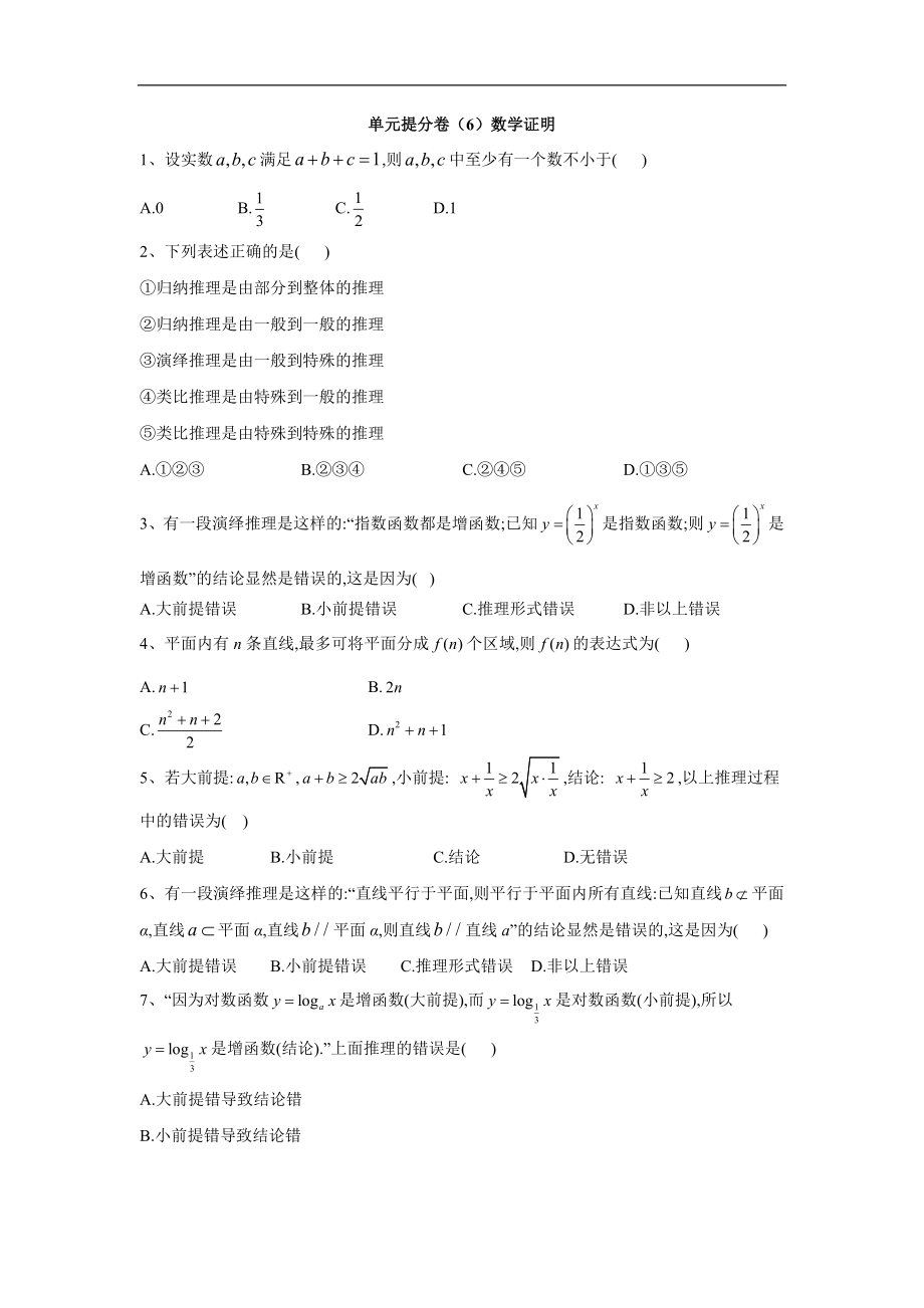 高二数学北师大版选修12单元提分卷：6数学证明 Word版含答案_第1页