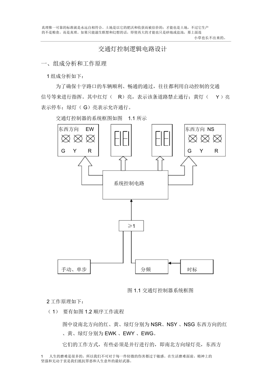 交通灯控制逻辑电路设计_第1页