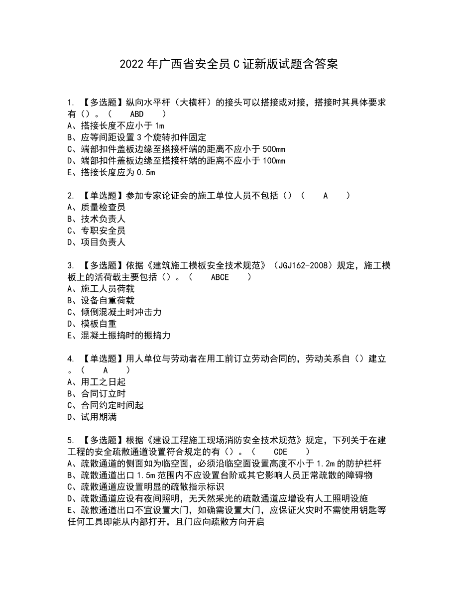 2022年广西省安全员C证新版试题含答案37_第1页
