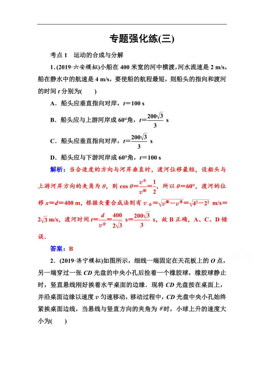 物理高考二輪專題復(fù)習(xí)與測試：專題強(qiáng)化練三 力與曲線運(yùn)動 Word版含解析_第1頁