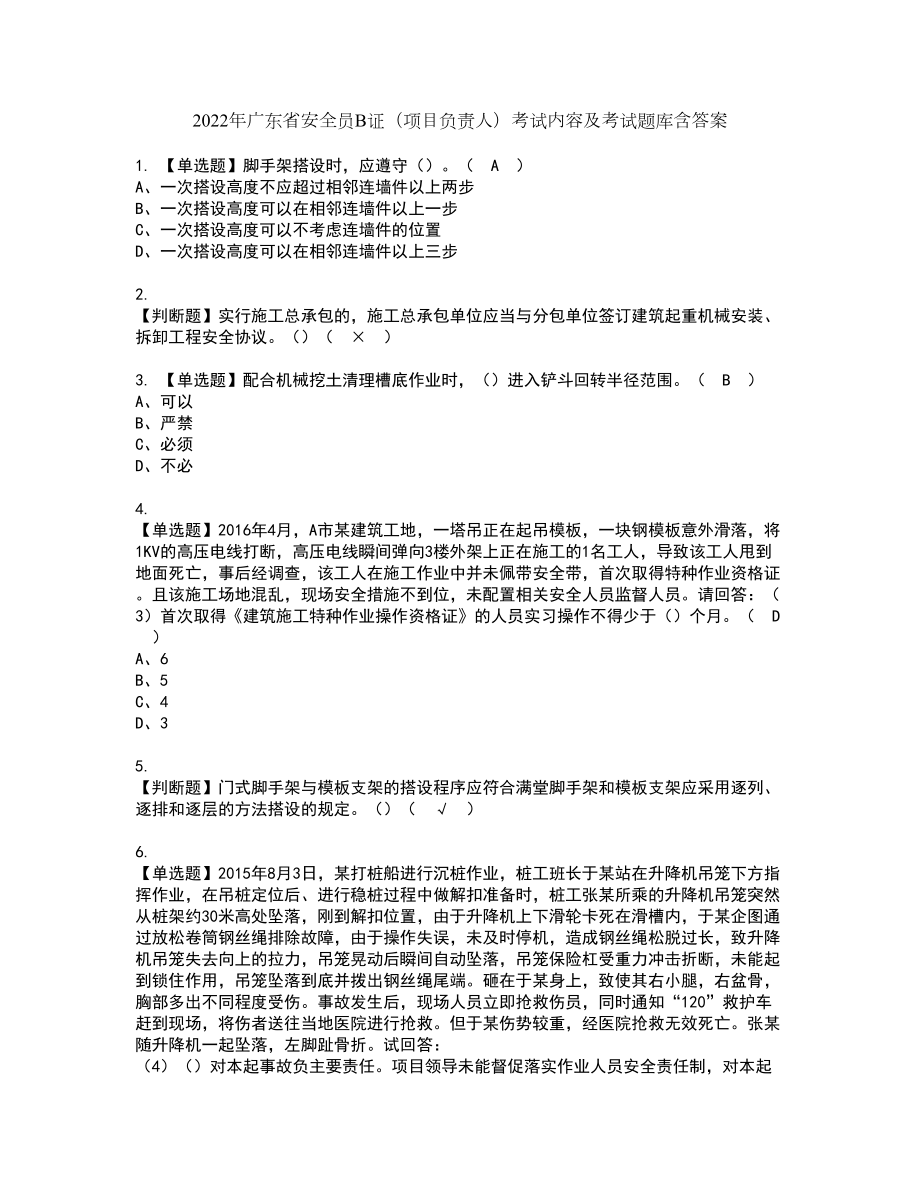 2022年广东省安全员B证（项目负责人）考试内容及考试题库含答案96_第1页