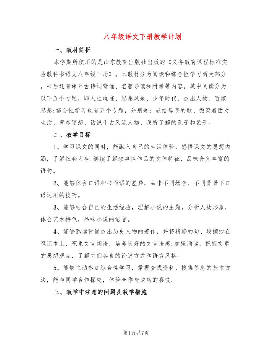 八年級語文下冊教學計劃_第1頁