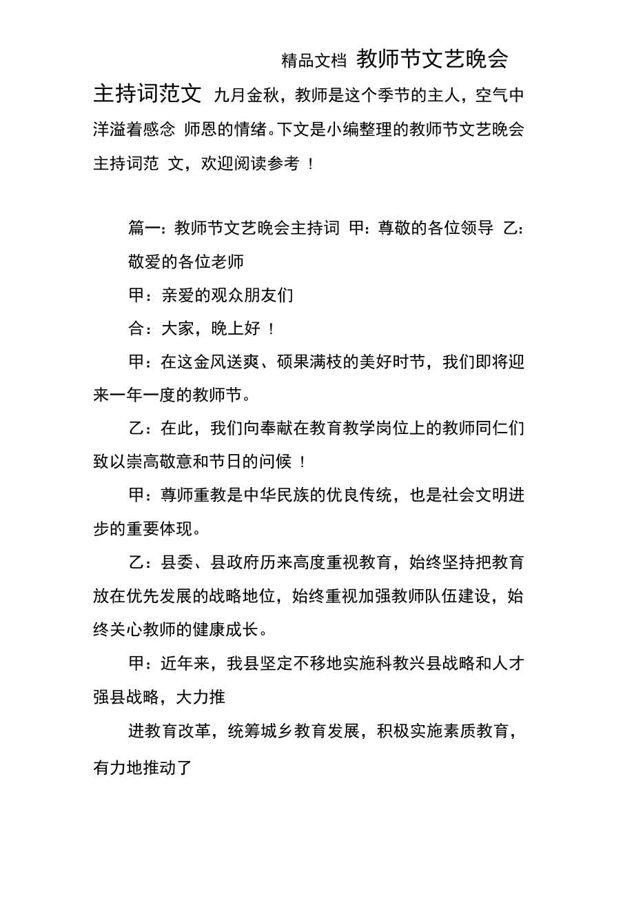 教师节文艺晚会主持词范文_第1页