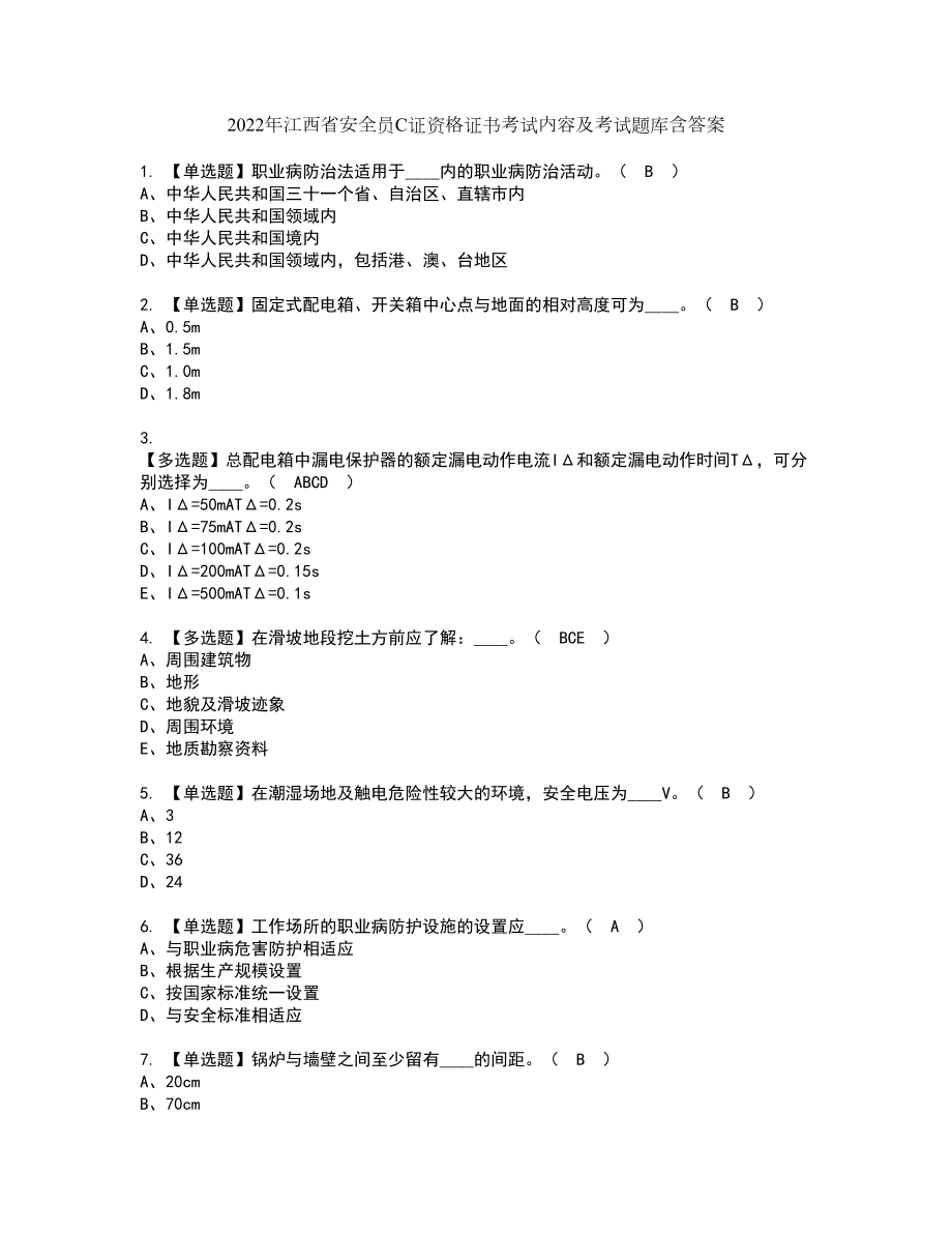 2022年江西省安全员C证资格证书考试内容及考试题库含答案套卷系列46_第1页