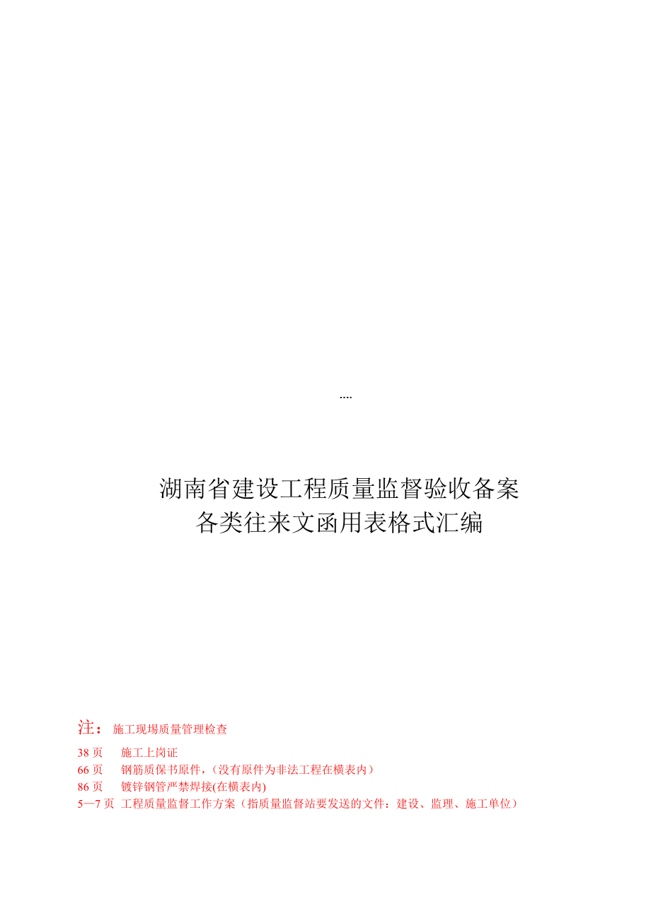 1、湖南省建设工程质量监督验收备案各类往来文函用表格式汇编01_第1页