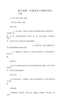 新人美版一年級美術(shù)上冊教學(xué)設(shè)計(jì)與反思《神氣的小廚師》教案