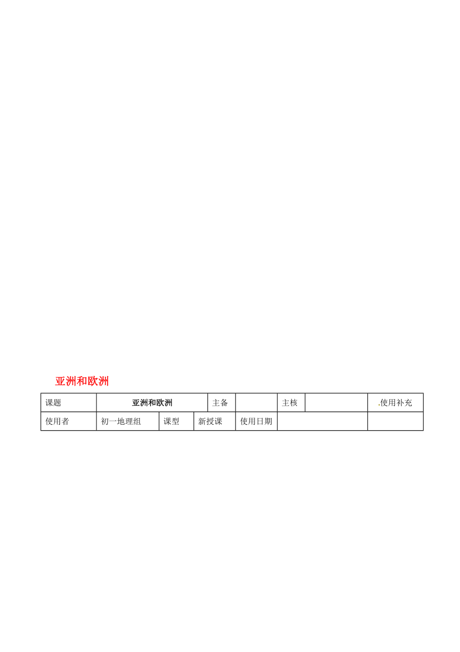 七年级地理下册 61 亚洲及欧洲教案1 湘教版._第1页