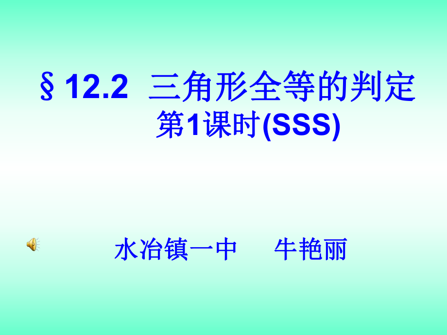 三角形全等的判定(SSS)_第1页