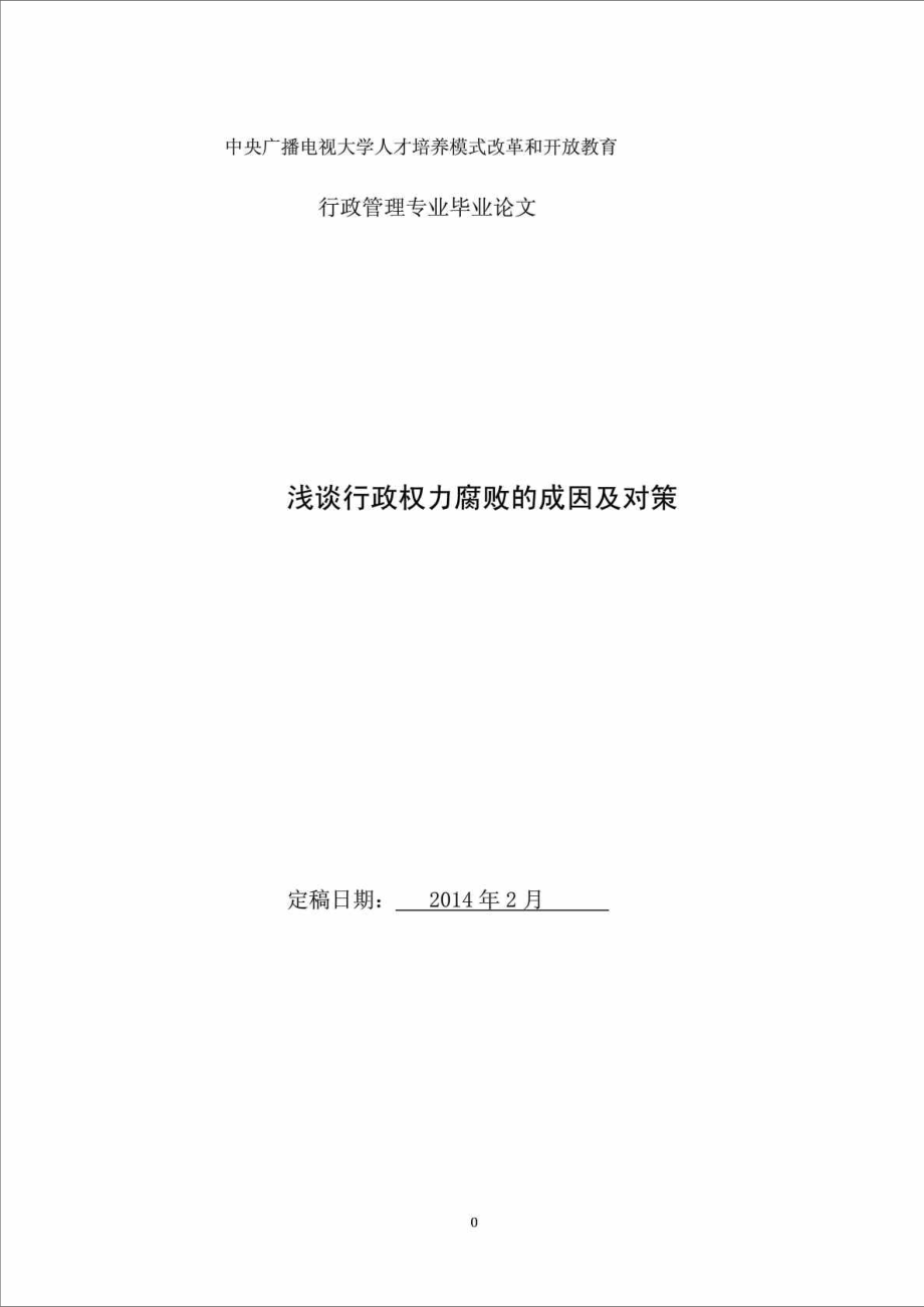 電大行政管理本科畢業(yè)論文 淺談行政權(quán)力腐敗的成因及對策_第1頁