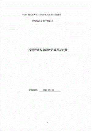 電大行政管理本科畢業(yè)論文 淺談行政權(quán)力腐敗的成因及對(duì)策