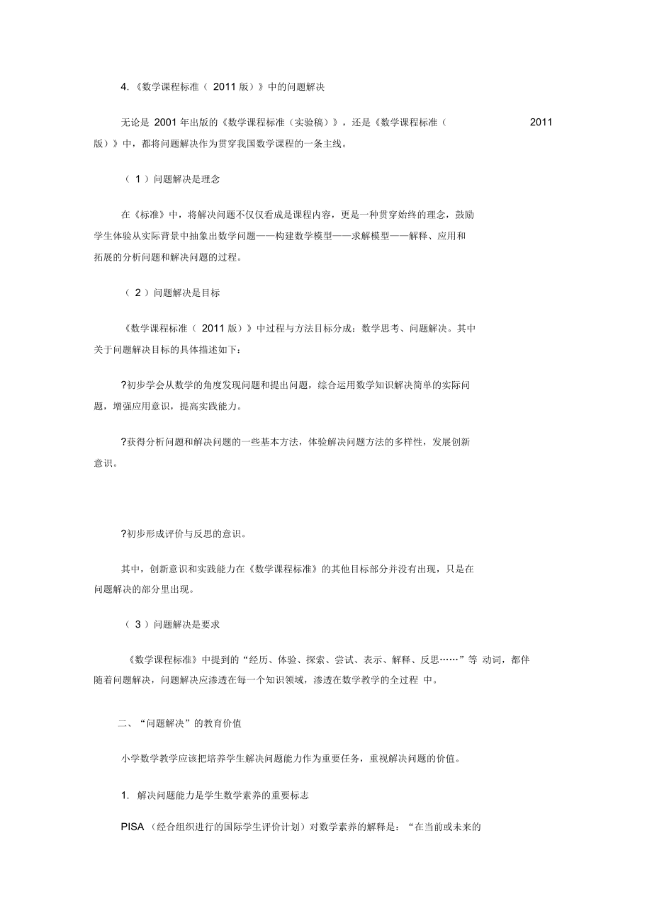 《數(shù)學(xué)課程標(biāo)準(zhǔn)(2011版)》中的問題解決_第1頁