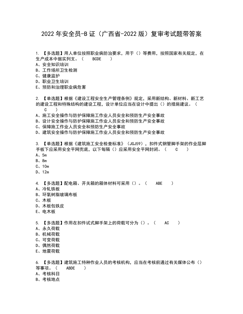 2022年安全员-B证（广西省-2022版）复审考试题带答案71_第1页