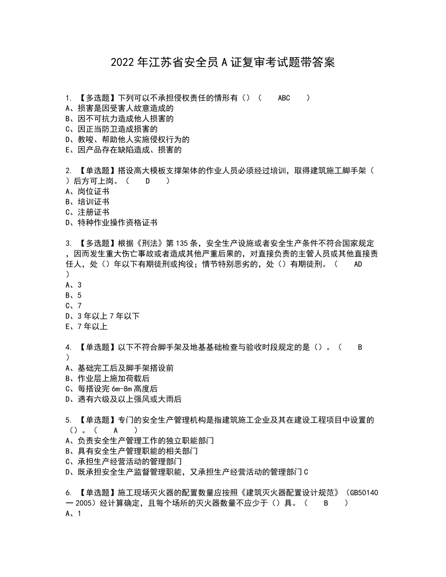 2022年江苏省安全员A证复审考试题带答案35_第1页