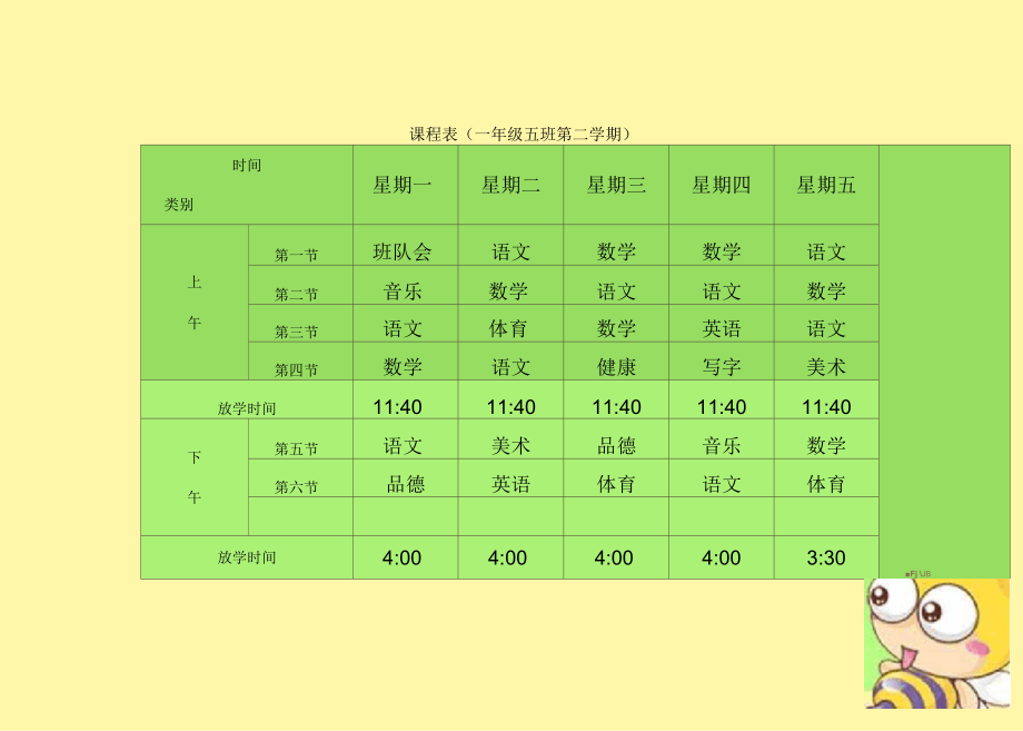 小学课程表电子模板(一)_第1页