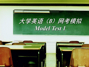大学英语B网考模拟ModelTest1