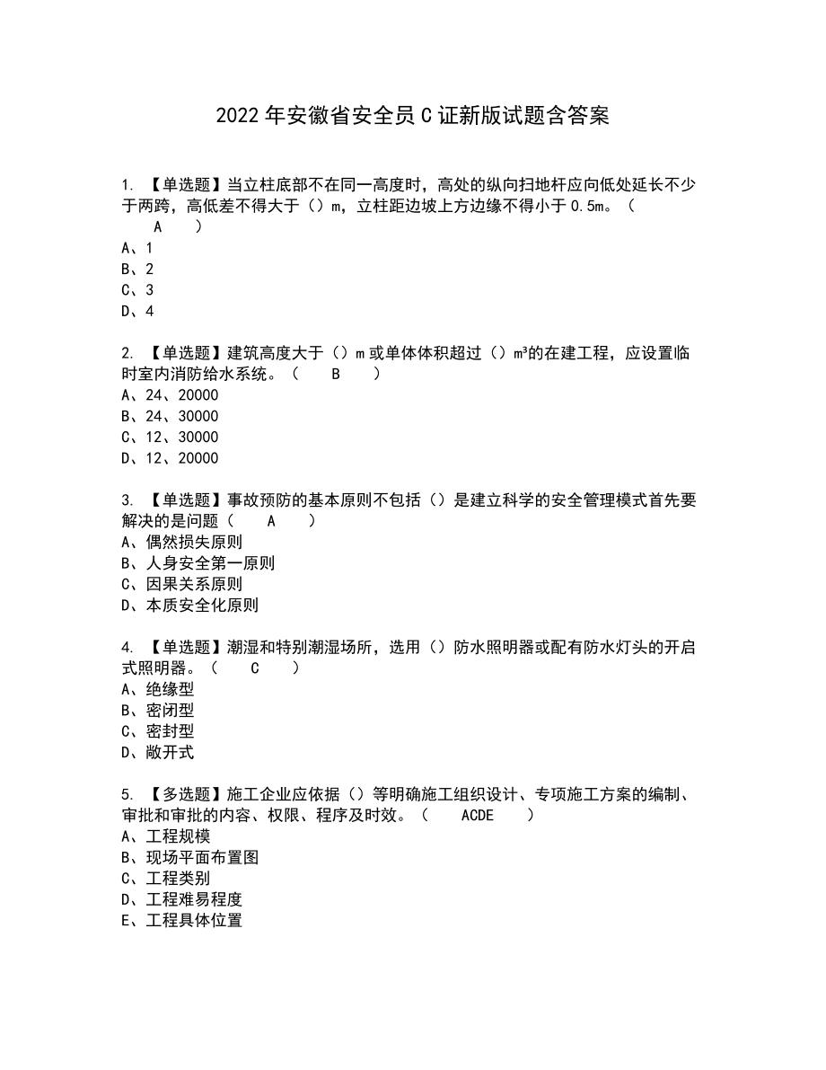 2022年安徽省安全员C证新版试题含答案32_第1页
