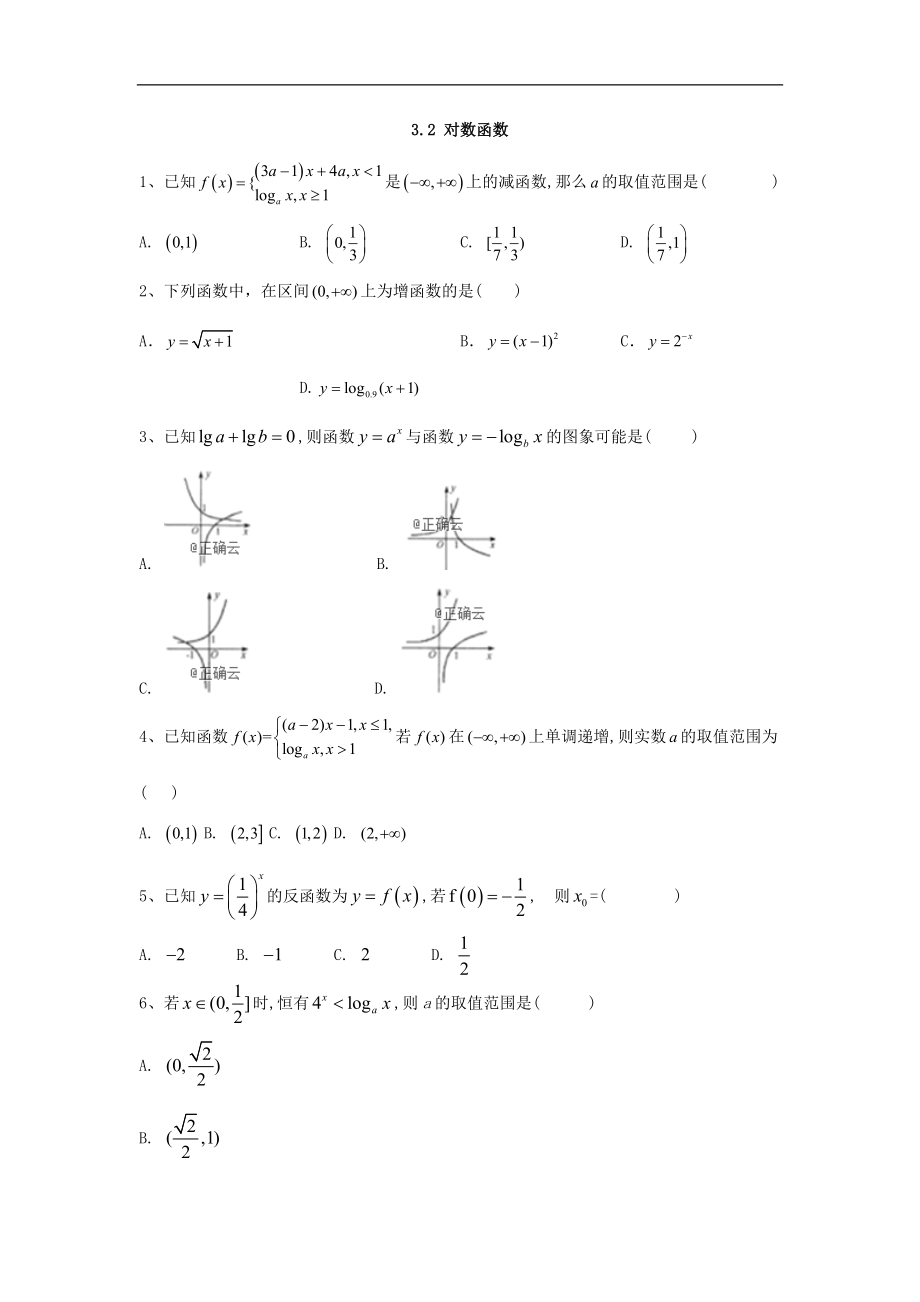 高中數(shù)學(xué)蘇教版必修1同步單元小題巧練：3.2 對數(shù)函數(shù) Word版含答案_第1頁